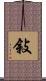 敍 Scroll