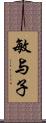 敏与子 Scroll