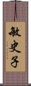 敏史子 Scroll