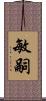 敏嗣 Scroll