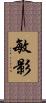 敏影 Scroll