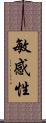 敏感性 Scroll