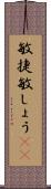 敏捷 Scroll