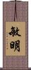 敏明 Scroll