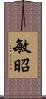 敏昭 Scroll