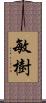 敏樹 Scroll