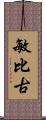 敏比古 Scroll