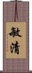 敏清 Scroll
