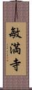 敏満寺 Scroll