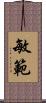 敏範 Scroll
