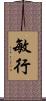 敏行 Scroll