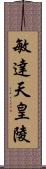 敏達天皇陵 Scroll