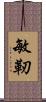 敏靭 Scroll