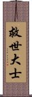 救世大士 Scroll