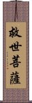 救世菩薩 Scroll