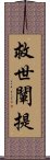 救世闡提 Scroll