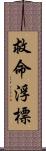 救命浮標 Scroll