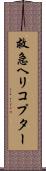 救急ヘリコプター Scroll