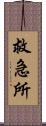 救急所 Scroll