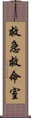 救急救命室 Scroll