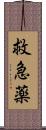 救急薬 Scroll