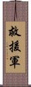 救援軍 Scroll