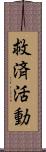 救済活動 Scroll