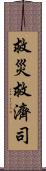 救災救濟司 Scroll