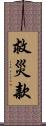 救災款 Scroll