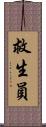 救生員 Scroll