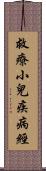 救療小兒疾病經 Scroll