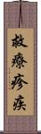 救療疹疾 Scroll