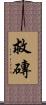 救磚 Scroll