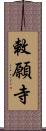 敕願寺 Scroll