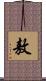 敖 Scroll
