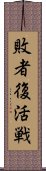 敗者復活戦 Scroll