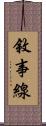敘事線 Scroll