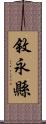 敘永縣 Scroll