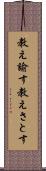 教え諭す Scroll