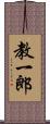 教一郎 Scroll