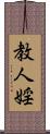 教人婬 Scroll