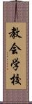 教会学校 Scroll