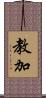 教加 Scroll