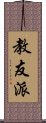 教友派 Scroll