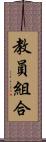 教員組合 Scroll