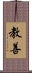 教善 Scroll