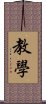 教学 Scroll