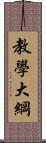 教學大綱 Scroll