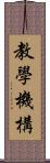 教學機構 Scroll