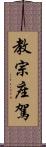教宗座駕 Scroll